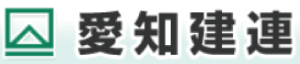 愛知建設組合連合