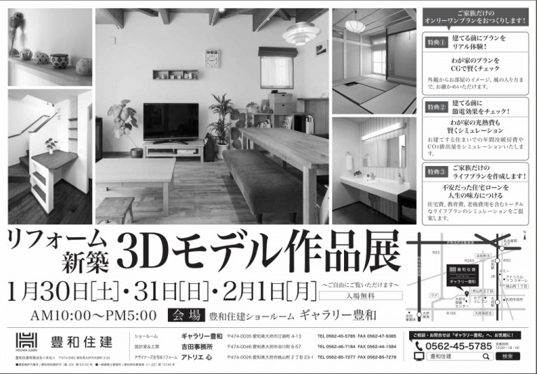 リフォーム・新築３Dモデル作品展［終了御礼］