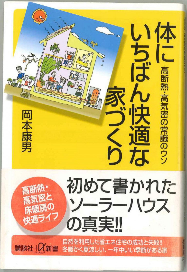 岡本康男氏講演会「体にいちばん快適な家づくり」［終了御礼］