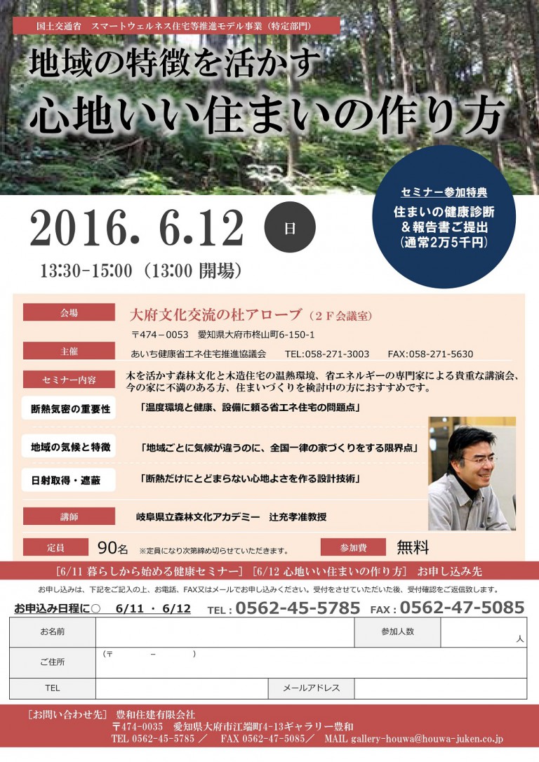 地域の特徴を活かす心地いい住まいの作り方セミナー［終了御礼］