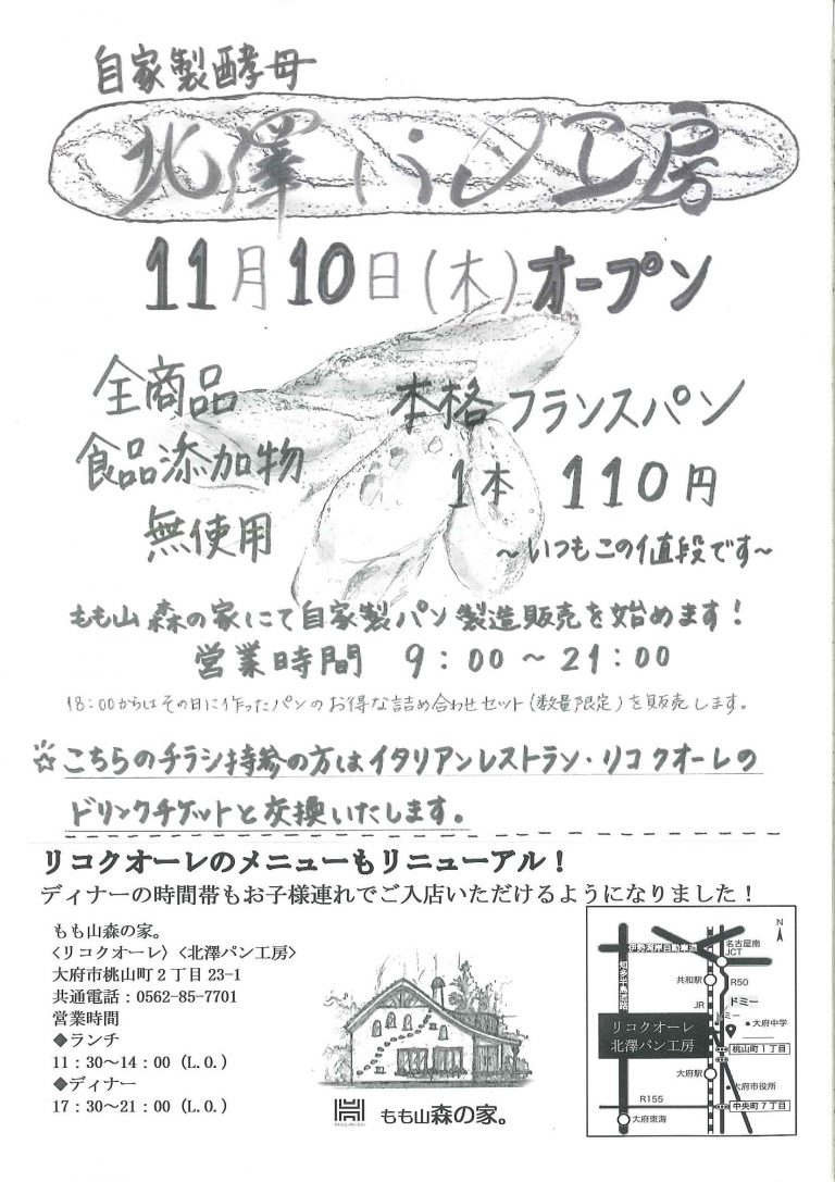 11月10日　北澤パン工房オープン！！［終了御礼］