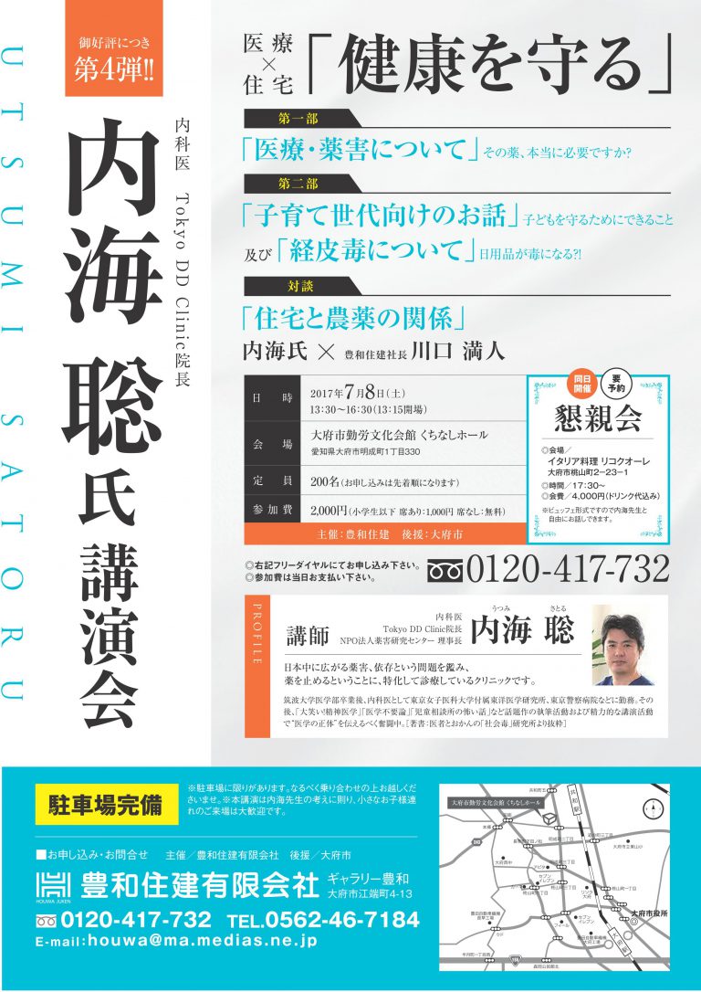 内海聡氏講演会［終了御礼］