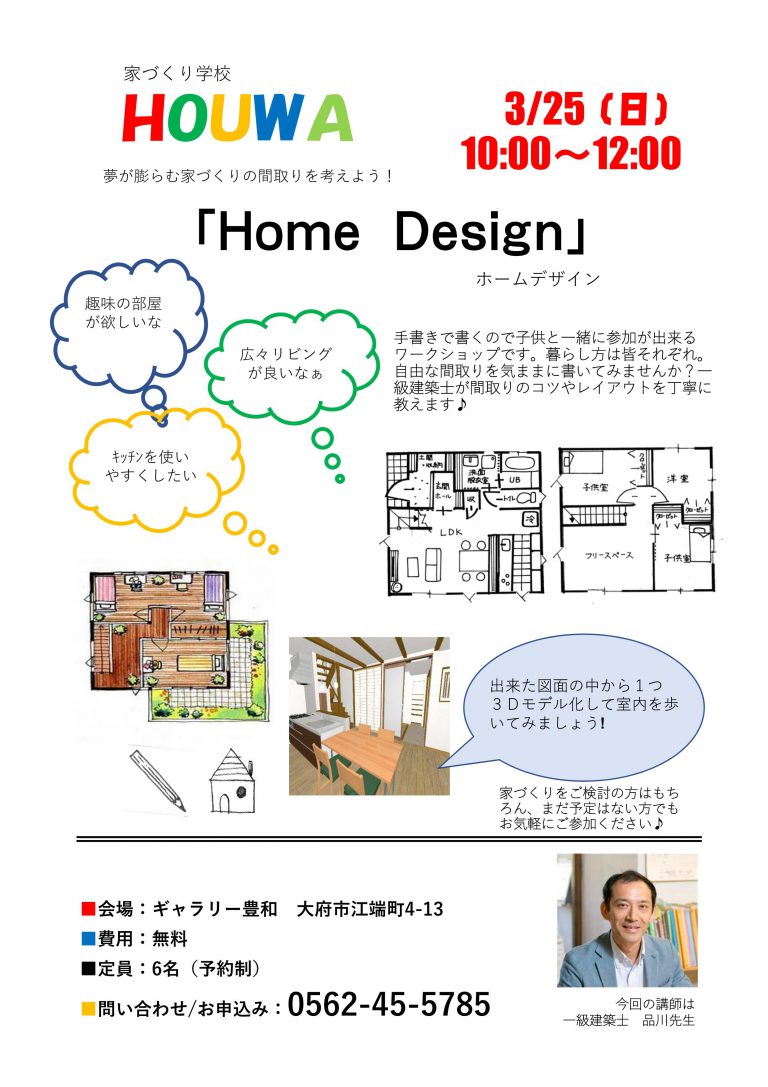 家づくり学校　Home Design ホームデザイン［終了御礼］