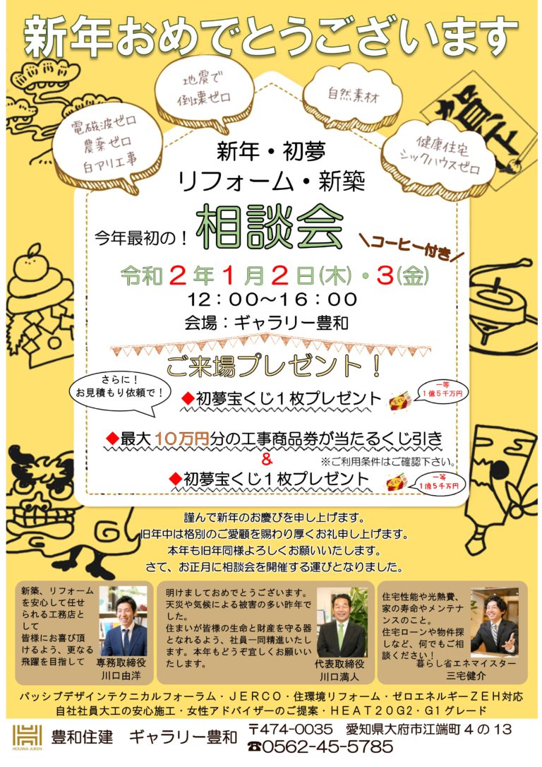 新年・初夢 リフォーム・新築相談会［終了御礼］