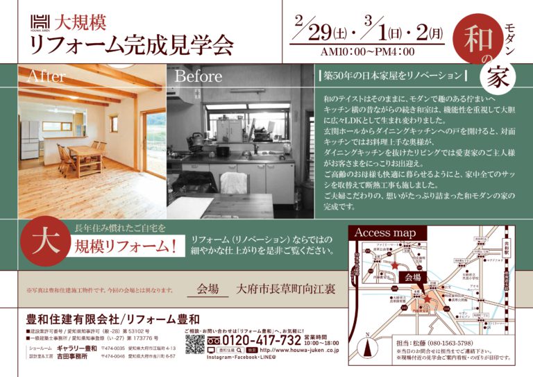 大規模リフォーム完成展示会［終了御礼］