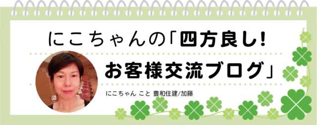 にこちゃんの「四方良し! お客様交流ブログ」