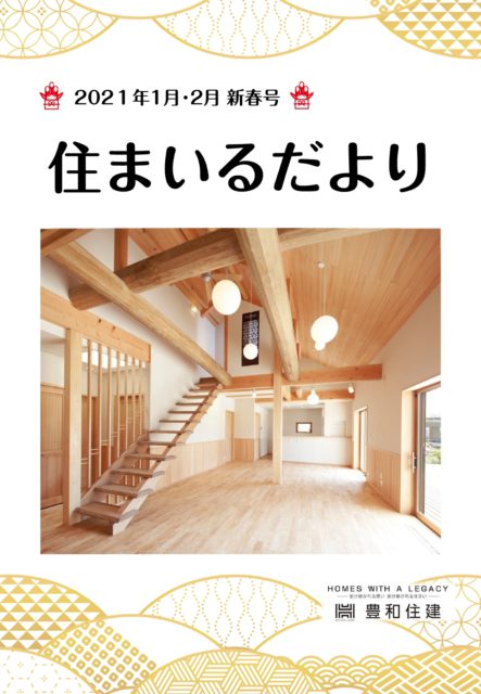 ニュースレター「住まいるだより」1月・2月号