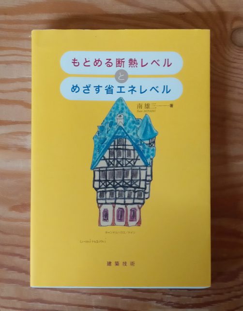 もとめる断熱レベルとめざす省エネレベル