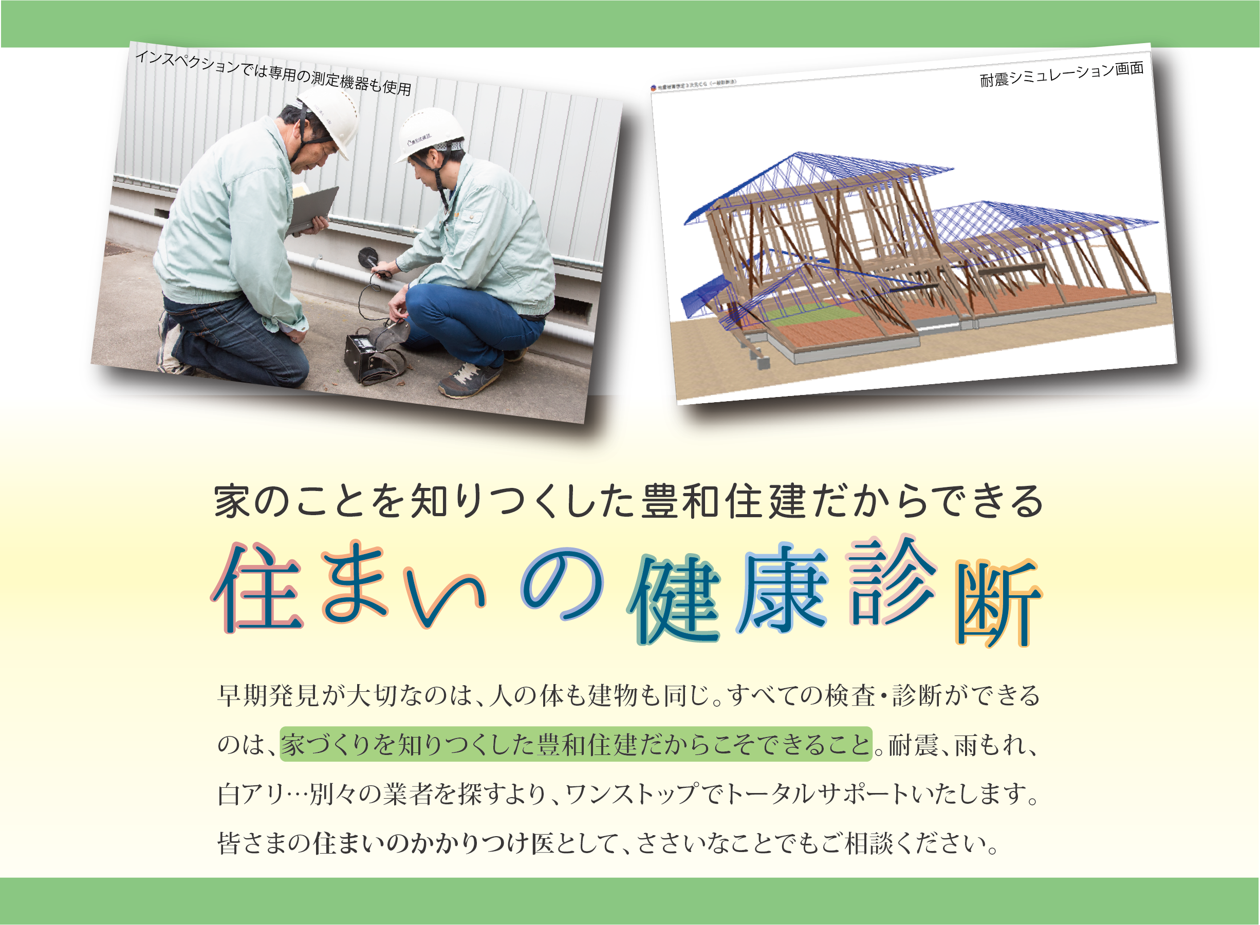 「住まいの健康診断」しませんか