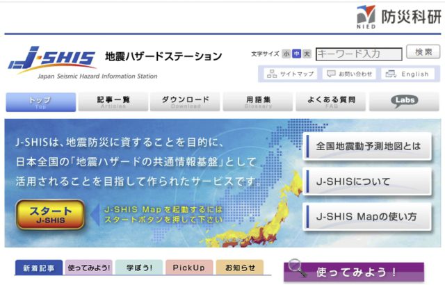 地震ハザードステーション「J-SHIS Map」へ