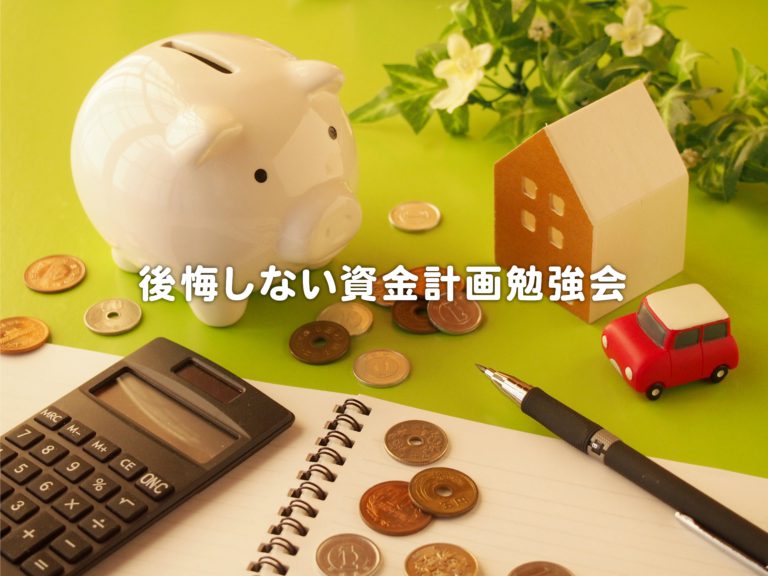 🧮”後悔しない”資金計画勉強会［4月度］