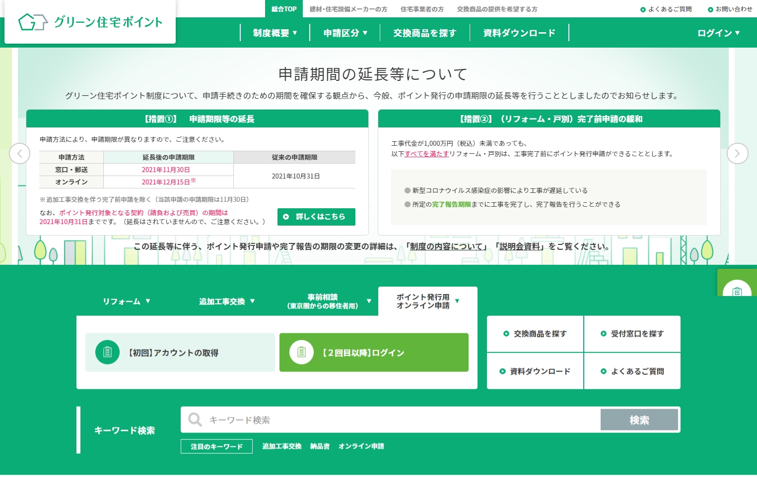 グリーン住宅ポイント 【公式サイト】