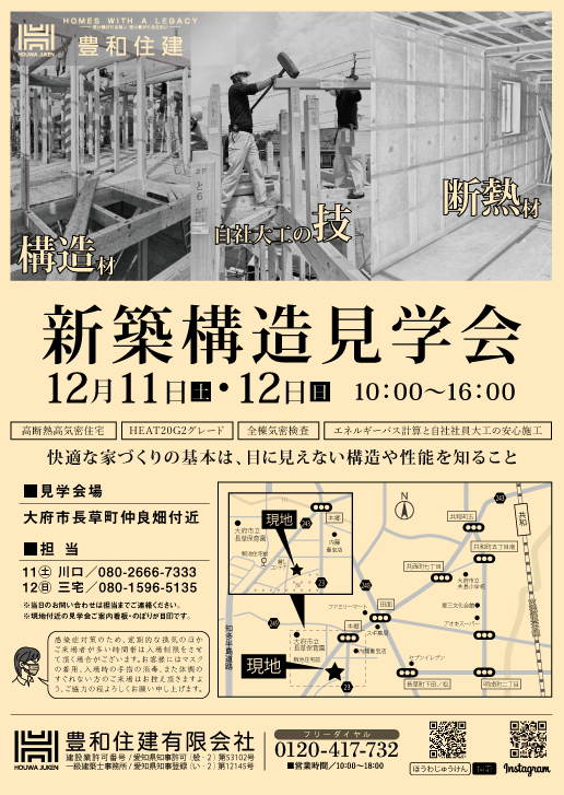 12/11（土）12（日）、新築構造見学会［終了御礼］