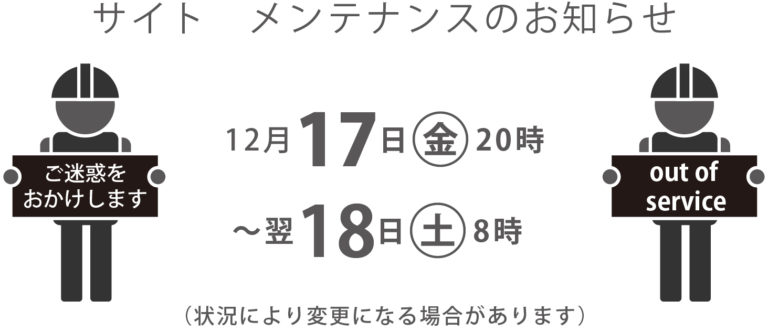 12/17夜 メンテナンスを行います［完了御礼］