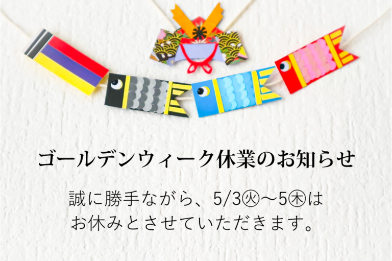 ゴールデンウィーク休業のお知らせ