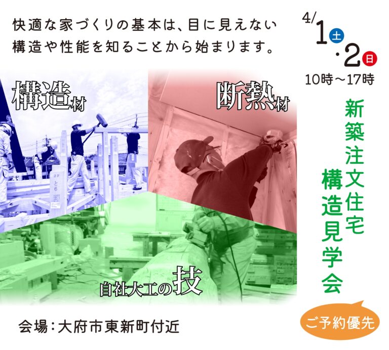 4/1・2新築構造見学会