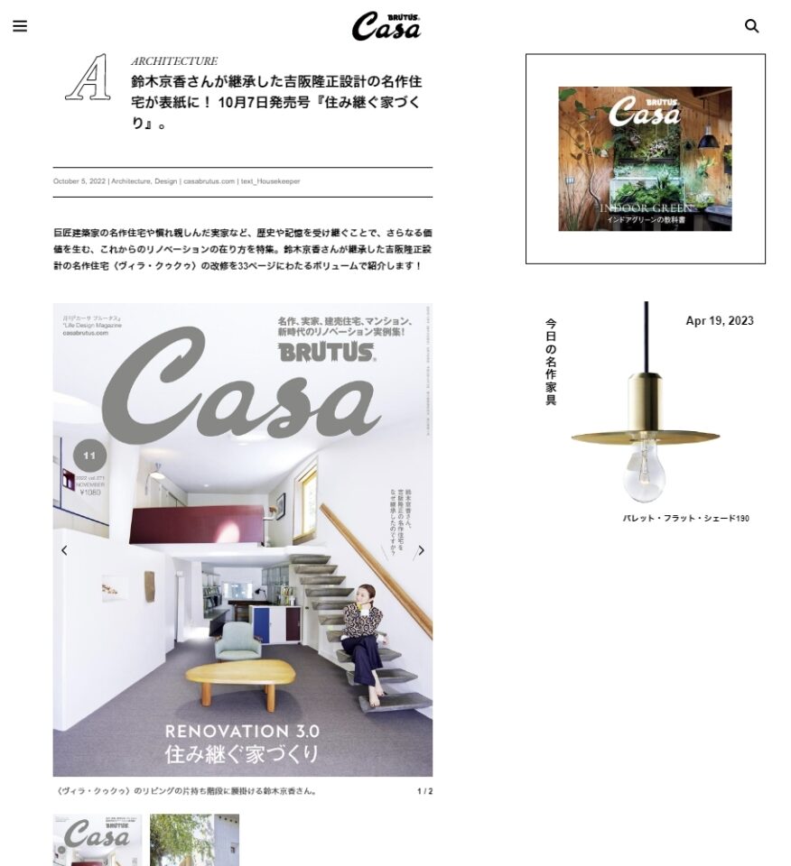 掲載雑誌『Casa BRUTUS』サイト